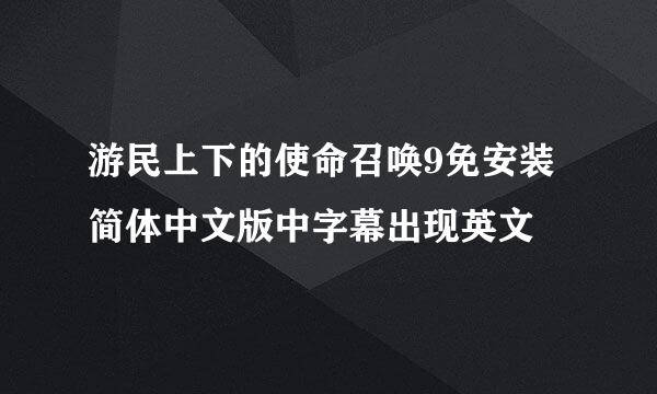 游民上下的使命召唤9免安装简体中文版中字幕出现英文