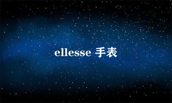 ellesse 手表