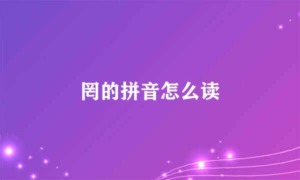 罔的拼音怎么读