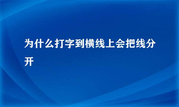 为什么打字到横线上会把线分开