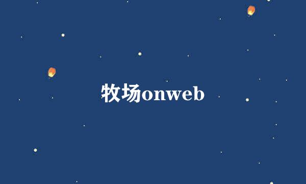 牧场onweb