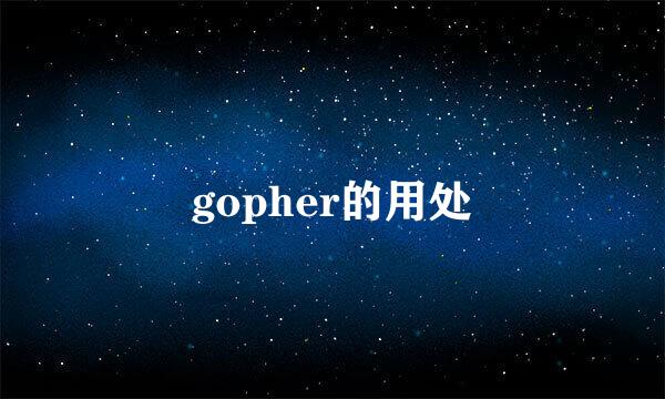 gopher的用处