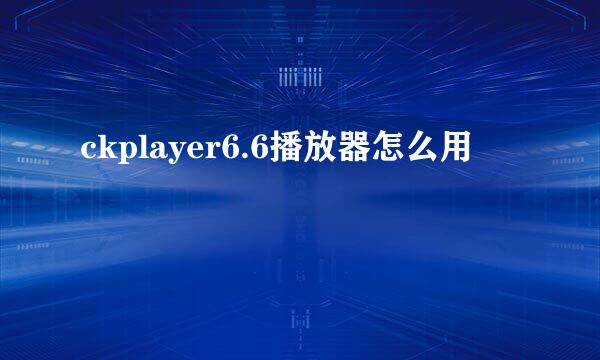 ckplayer6.6播放器怎么用