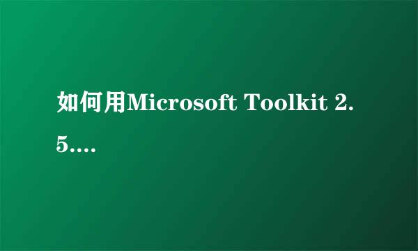 如何用Microsoft Toolkit 2.5.1激活Office2013