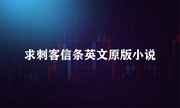 求刺客信条英文原版小说