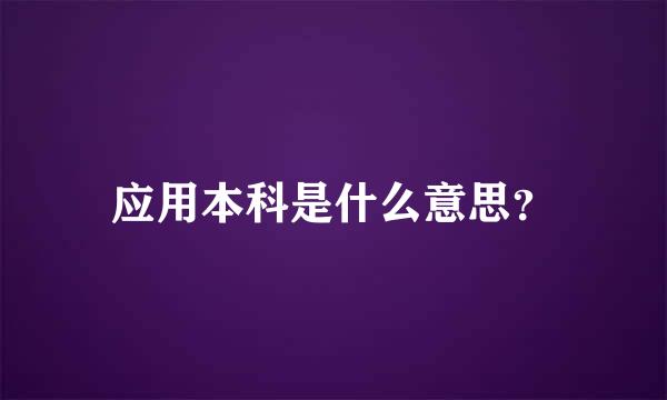 应用本科是什么意思？