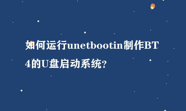 如何运行unetbootin制作BT4的U盘启动系统？