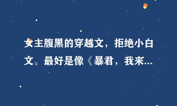 女主腹黑的穿越文，拒绝小白文。最好是像《暴君，我来自军情九处》这样的特务丶杀手穿越。