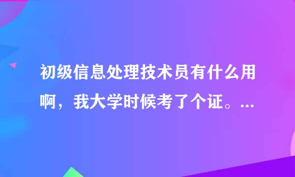 初级信息处理技术员有什么用啊，我大学时候考了个证。现在工作了是事业编老师，评职晋级有用吗？