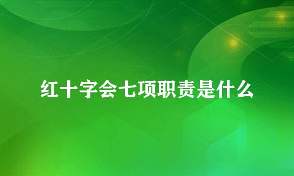 红十字会七项职责是什么