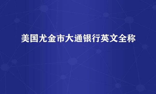 美国尤金市大通银行英文全称