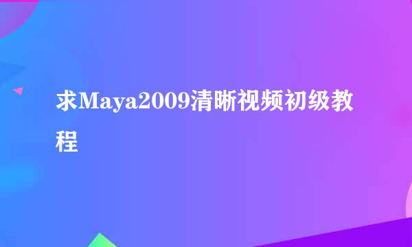 求Maya2009清晰视频初级教程