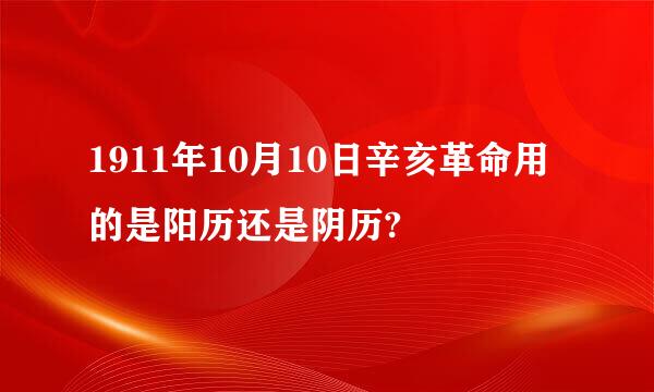 1911年10月10日辛亥革命用的是阳历还是阴历?