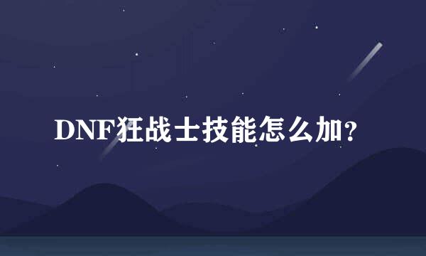 DNF狂战士技能怎么加？