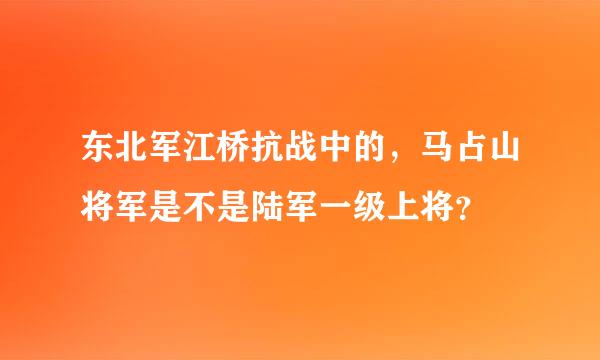 东北军江桥抗战中的，马占山将军是不是陆军一级上将？