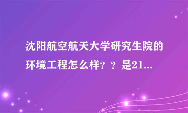 沈阳航空航天大学研究生院的环境工程怎么样？？是211院校吗？