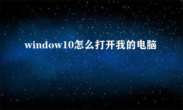 window10怎么打开我的电脑