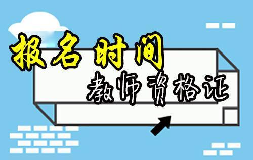 四川教师资格证考试报名时间2022