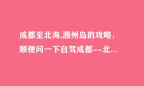 成都至北海,涠州岛的攻略，顺便问一下自驾成都--北海的过路费大概多少钱