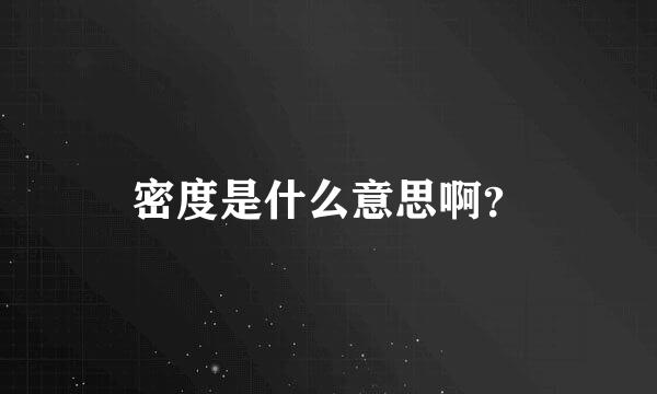 密度是什么意思啊？