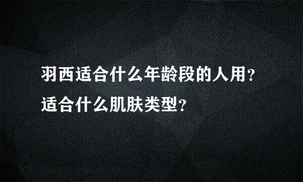 羽西适合什么年龄段的人用？适合什么肌肤类型？