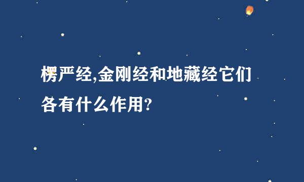 楞严经,金刚经和地藏经它们各有什么作用?