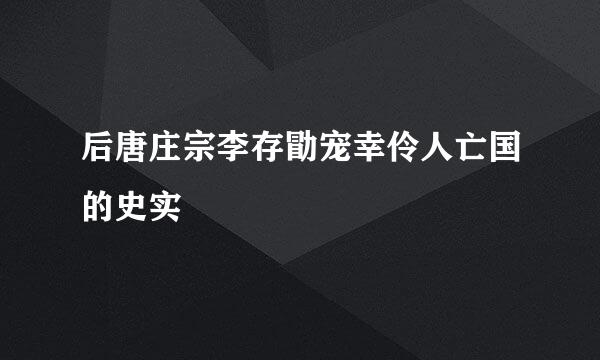 后唐庄宗李存勖宠幸伶人亡国的史实