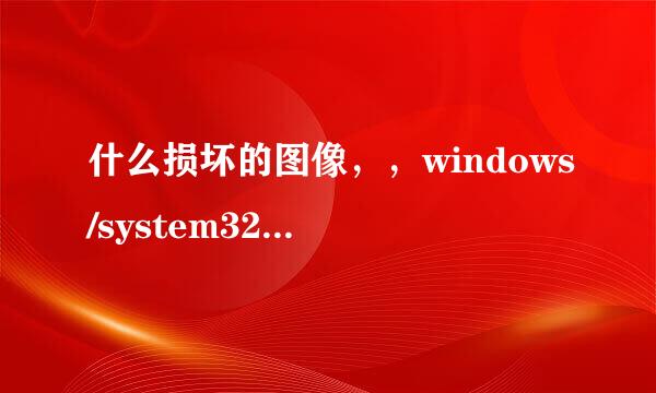 什么损坏的图像，，windows/system32/ierd .dll没有被指定在windows上，这种问