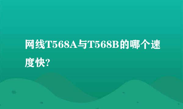 网线T568A与T568B的哪个速度快?