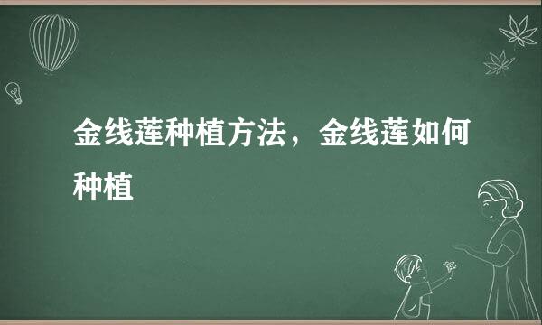 金线莲种植方法，金线莲如何种植