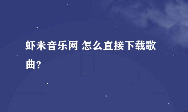 虾米音乐网 怎么直接下载歌曲？