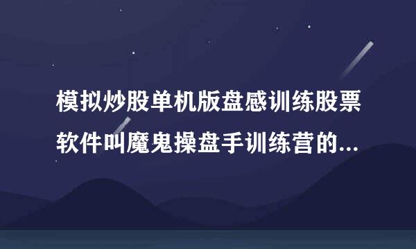 模拟炒股单机版盘感训练股票软件叫魔鬼操盘手训练营的最高版本到几了？