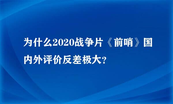 为什么2020战争片《前哨》国内外评价反差极大？