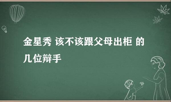 金星秀 该不该跟父母出柜 的几位辩手