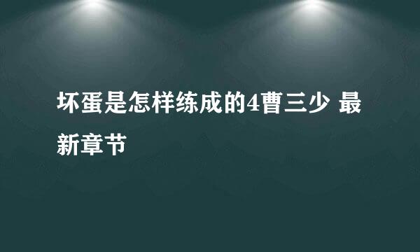 坏蛋是怎样练成的4曹三少 最新章节