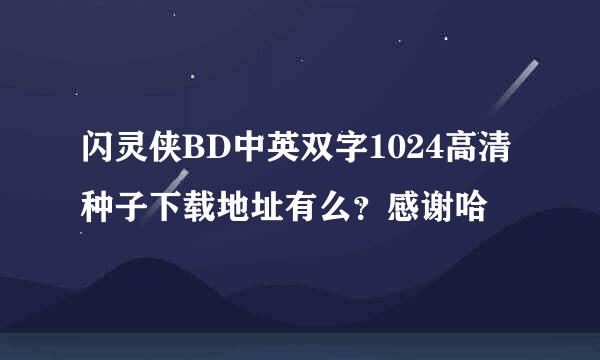 闪灵侠BD中英双字1024高清种子下载地址有么？感谢哈