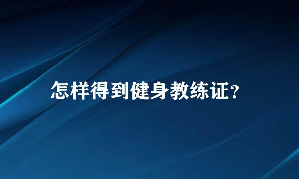 怎样得到健身教练证？