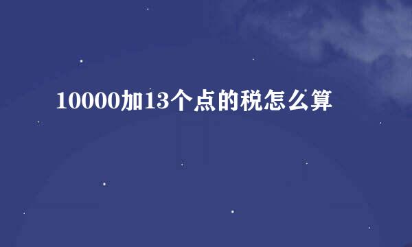 10000加13个点的税怎么算