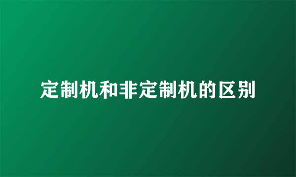 定制机和非定制机的区别