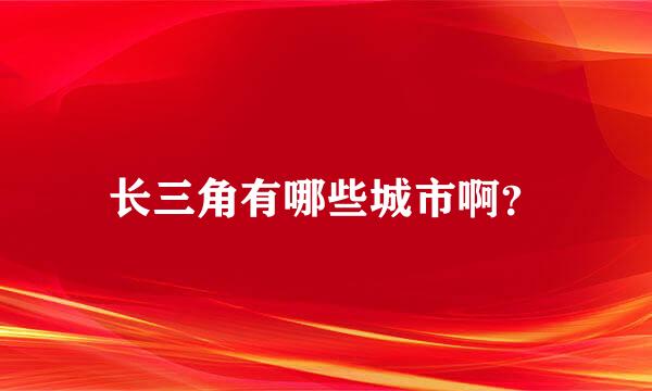 长三角有哪些城市啊？