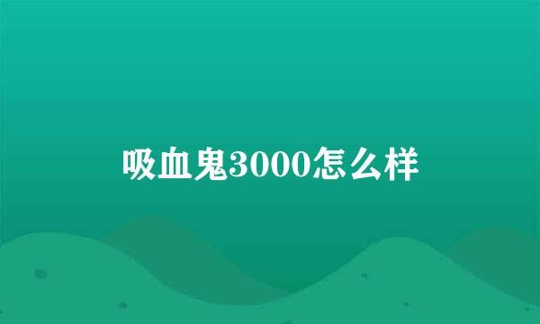 吸血鬼3000怎么样