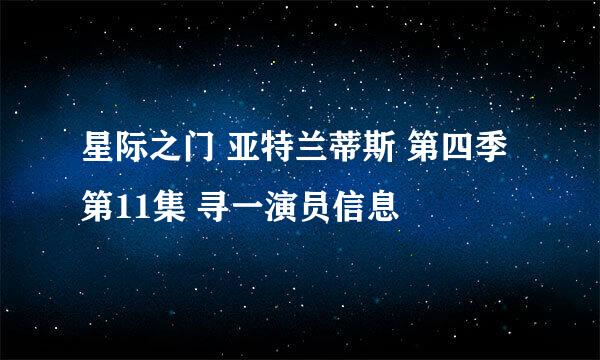 星际之门 亚特兰蒂斯 第四季 第11集 寻一演员信息