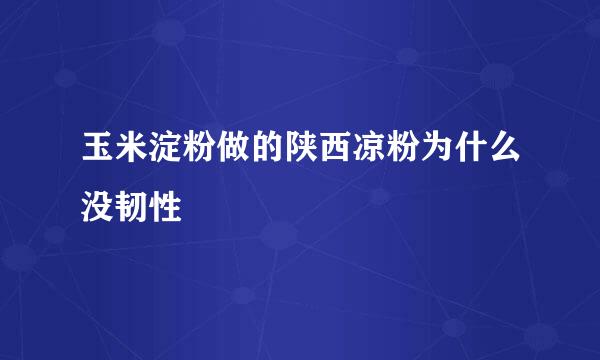 玉米淀粉做的陕西凉粉为什么没韧性