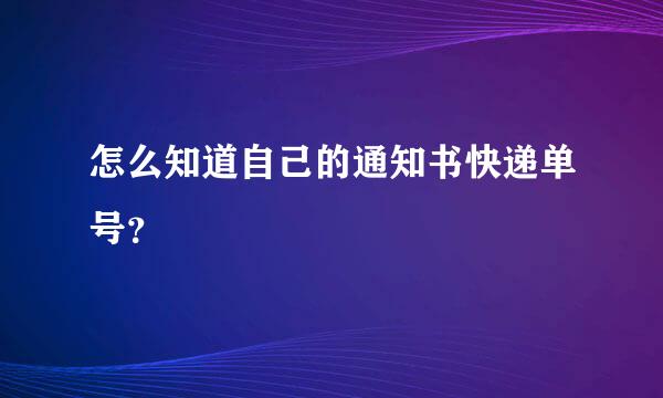 怎么知道自己的通知书快递单号？