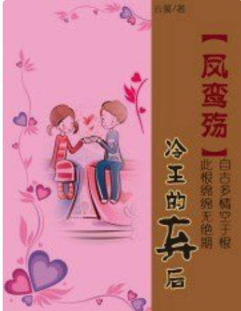 求txt完整版《凤鸾殇：冷王的弃后》，另外求穿越虐文，一定要虐,,,