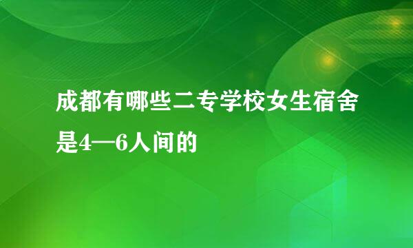 成都有哪些二专学校女生宿舍是4—6人间的