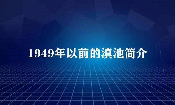 1949年以前的滇池简介