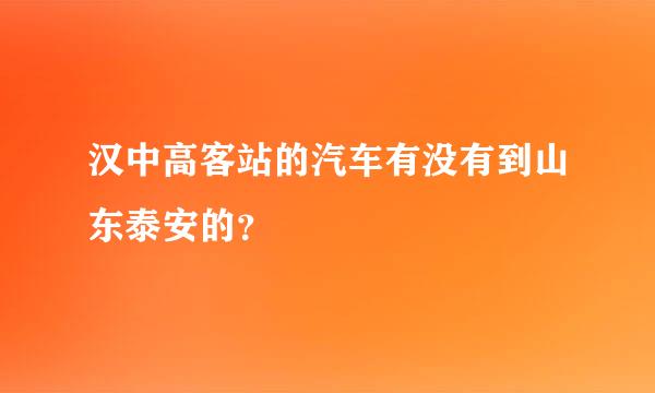 汉中高客站的汽车有没有到山东泰安的？