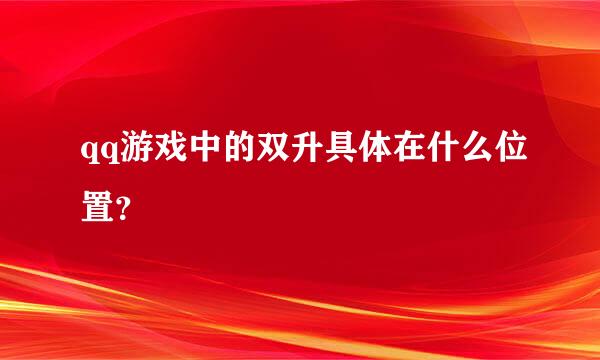 qq游戏中的双升具体在什么位置？