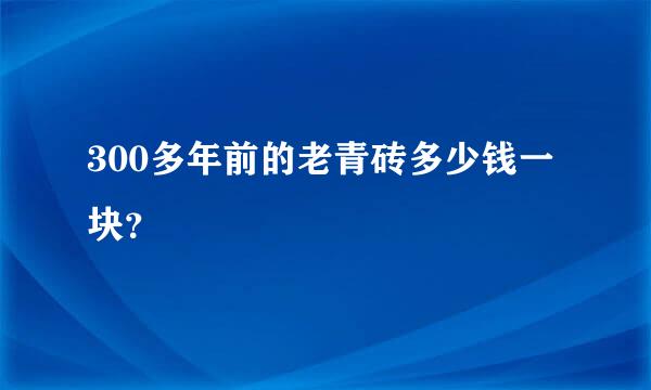 300多年前的老青砖多少钱一块？